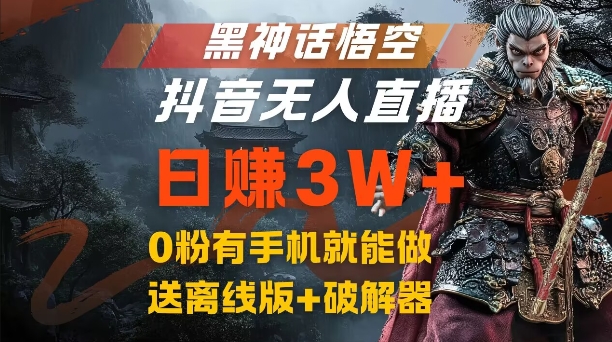 黑神话悟空抖音无人直播，结合网盘拉新，流量风口日赚3W+，0粉有手机就能做【揭秘】-巅峰资源网