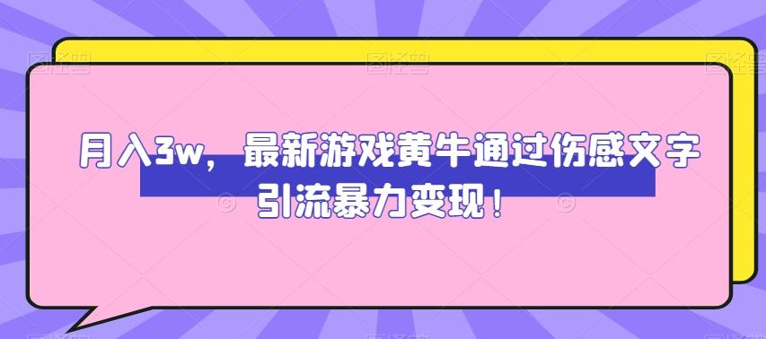 月入3w，最新游戏黄牛通过伤感文字引流暴力变现-巅峰资源网