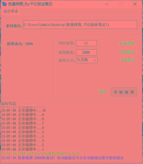 图片[1]-(9263期)小红书图文矩阵批量做图工具!日做几十万张原创图,矩阵帮手-巅峰资源网