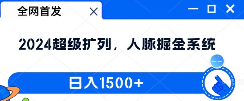 全网首发：2024超级扩列，人脉掘金系统，日入1.5k【揭秘】-巅峰资源网
