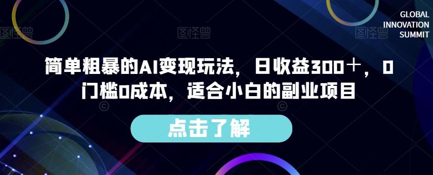 简单粗暴的AI变现玩法，日收益300＋，0门槛0成本，适合小白的副业项目-巅峰资源网