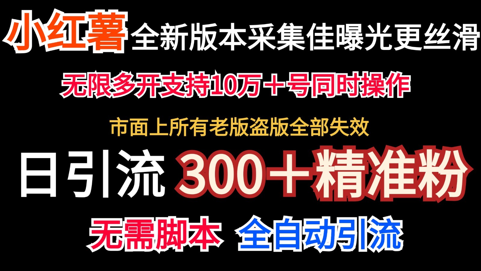全新版本小红书采集协议＋无限曝光 日引300＋精准粉-巅峰资源网