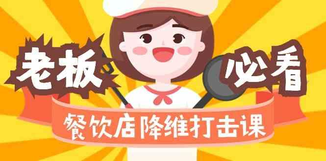 餐饮店降维打击课：味觉、爆品、品牌、营销、赚钱(17节高清课)-巅峰资源网