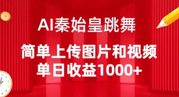 AI秦始皇跳舞，简单上传图片和视频，单日收益1000+【揭秘】-巅峰资源网