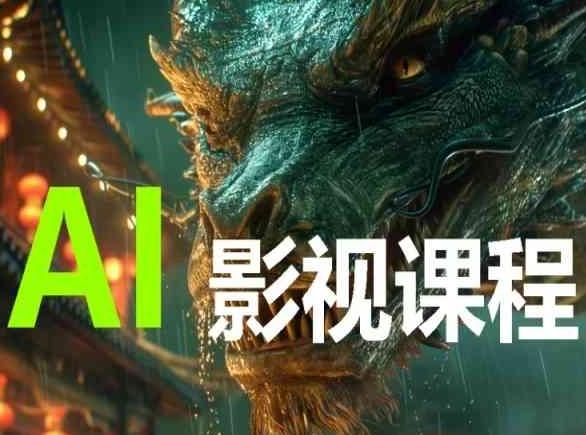 AI电影创作，AI影视创作全套完整课程-巅峰资源网