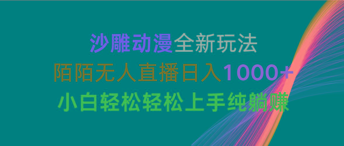 沙雕动漫全新玩法，陌陌无人直播日入1000+小白轻松轻松上手纯躺赚-巅峰资源网