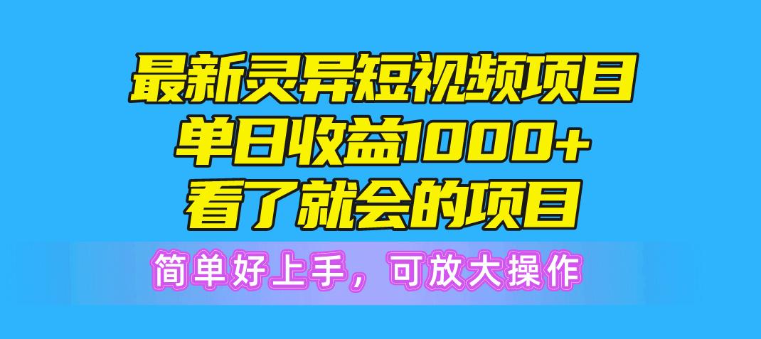 最新灵异短视频项目，单日收益1000+看了就会的项目，简单好上手可放大操作-巅峰资源网