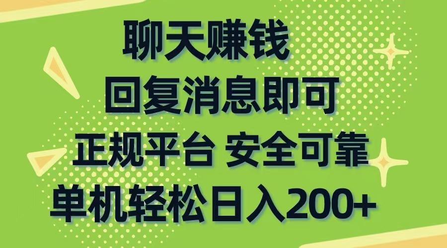 聊天赚钱，无门槛稳定，手机商城正规软件，单机轻松日入200+-巅峰资源网
