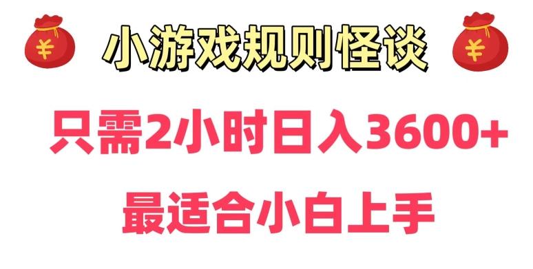 靠小游戏直播规则怪谈日入3500+，保姆式教学，小白轻松上手【揭秘】-巅峰资源网