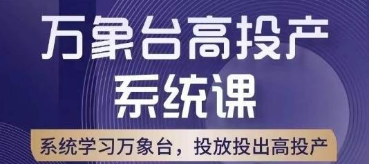 万象台高投产系统课，万象台底层逻辑解析，用多计划、多工具配合，投出高投产-巅峰资源网