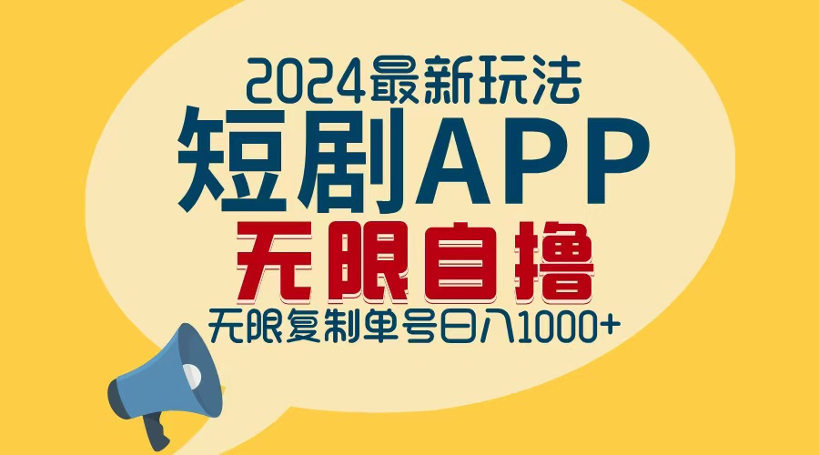 2024最新短剧APP自撸拉新玩法，无限制批量操作，轻松日入1000+-巅峰资源网