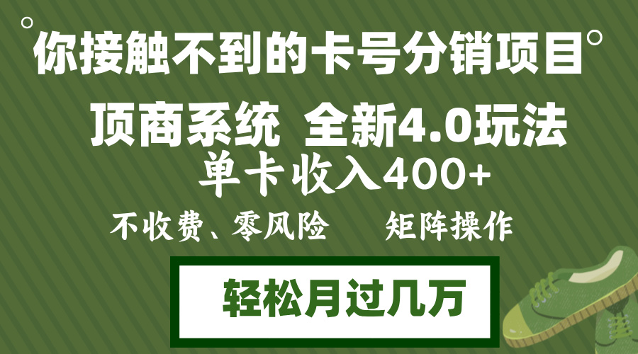 年底卡号分销顶商系统4.0玩法，单卡收入400+，0门槛，无脑操作，矩阵操...-巅峰资源网