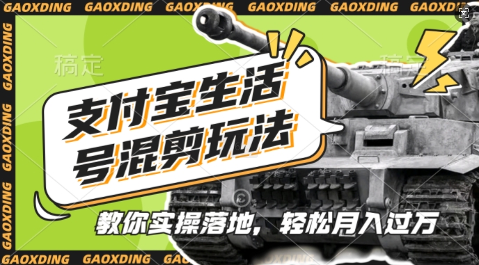 支付宝生活号军事赛道混剪玩法，纯原创视频，手把手教你实操落地，懒人必看【揭秘】-巅峰资源网