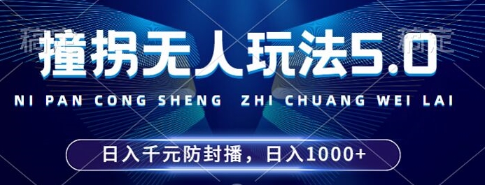 2024年撞拐无人玩法5.0，利用新的防封手法，稳定开播24小时无违规，单场日入1k【揭秘】-巅峰资源网