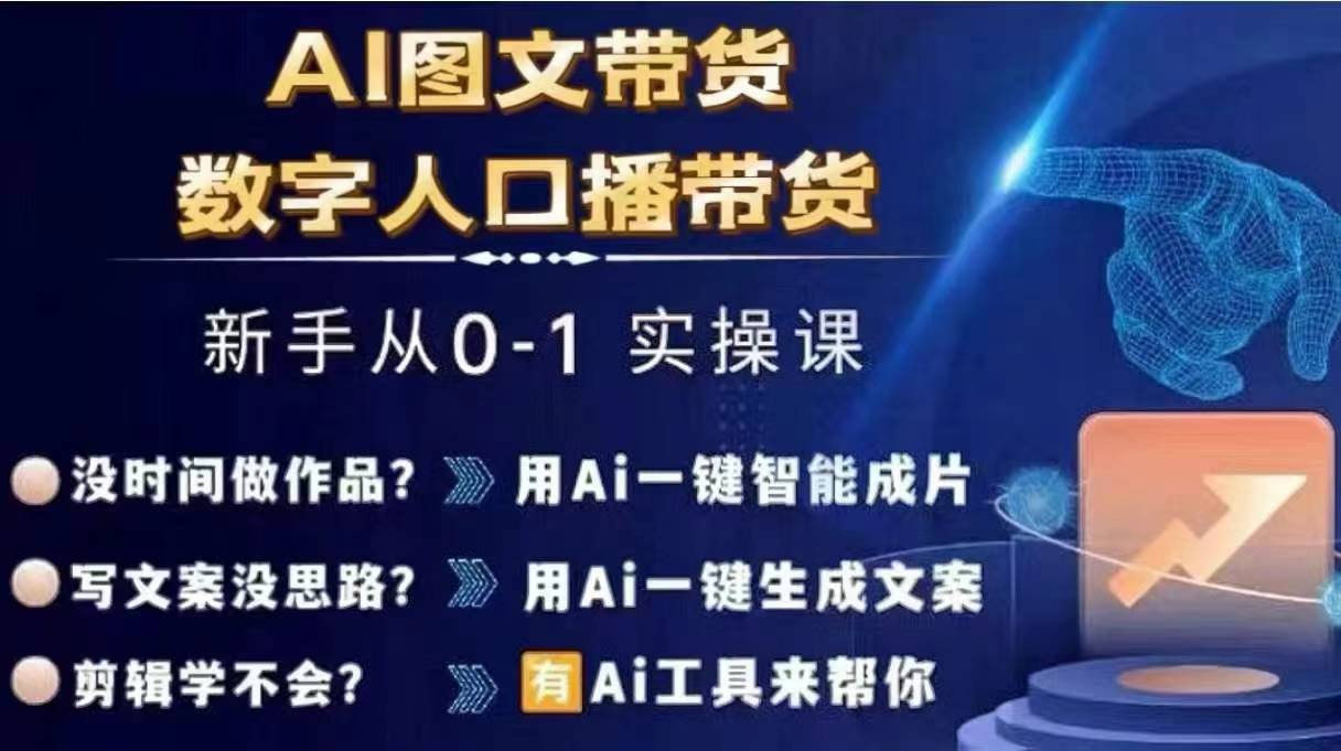 Ai图文带货+数字人口播带货，从0~1实操体系课-巅峰资源网