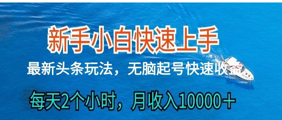 2024头条最新ai搬砖，每天肉眼可见的收益，日入300＋-巅峰资源网
