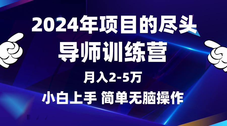 (9691期)2024年做项目的尽头是导师训练营，互联网最牛逼的项目没有之一，月入3-5...-巅峰资源网