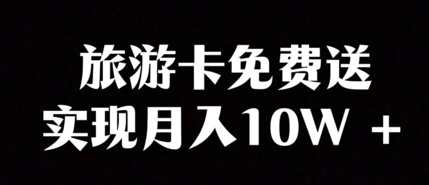 旅游卡项目，小众暴利赛道，免费送卡也能实现月入10W-巅峰资源网