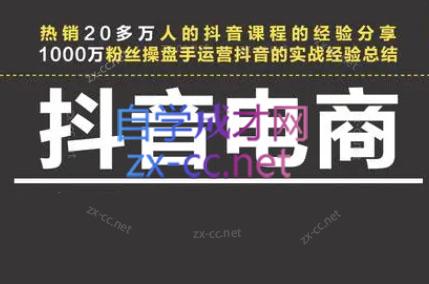 星火联盟·抖音电商带货-巅峰资源网