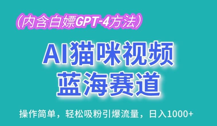 AI猫咪视频蓝海赛道，操作简单，轻松吸粉引爆流量，日入1K【揭秘】-巅峰资源网