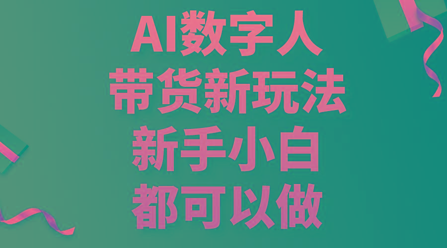 AI数字人带货新玩法，新手小白都可以做-巅峰资源网