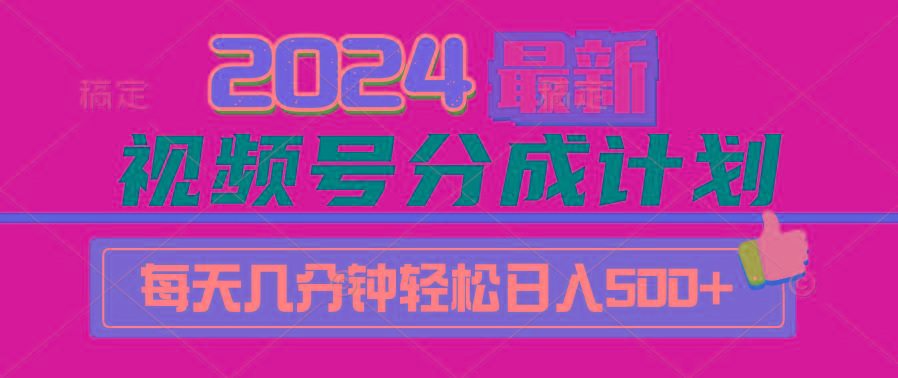 (9470期)2024视频号分成计划最新玩法，一键生成机器人原创视频，收益翻倍，日入500+-巅峰资源网