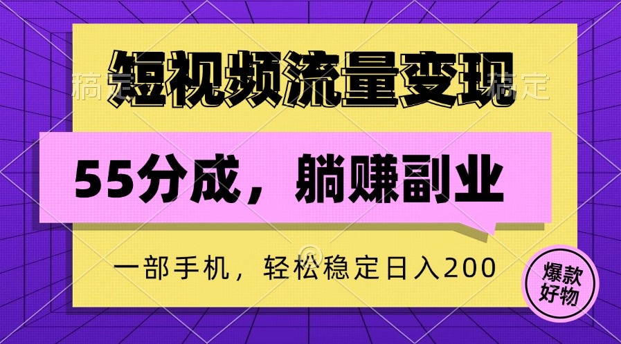 短视频流量变现，一部手机躺赚项目,轻松稳定日入200-巅峰资源网