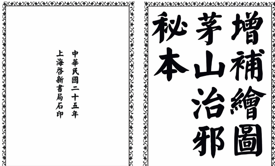 茅山治邪秘本-完整版-巅峰资源网