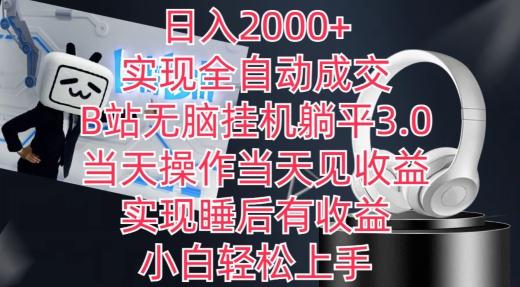 日入2000+，实现全自动成交，B站无脑挂机躺平3.0，当天操作当天见收益，实现睡后有收益【揭秘】-巅峰资源网
