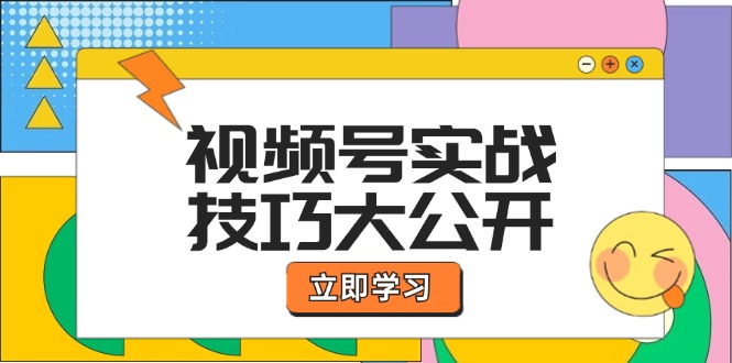 视频号实战技巧大公开：选题拍摄、运营推广、直播带货一站式学习 (无水印-巅峰资源网