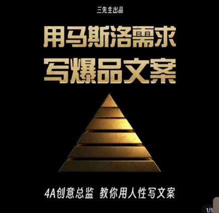 三先生·用马斯洛需求写爆品文案，4A创意总监教你用人性写文案-巅峰资源网