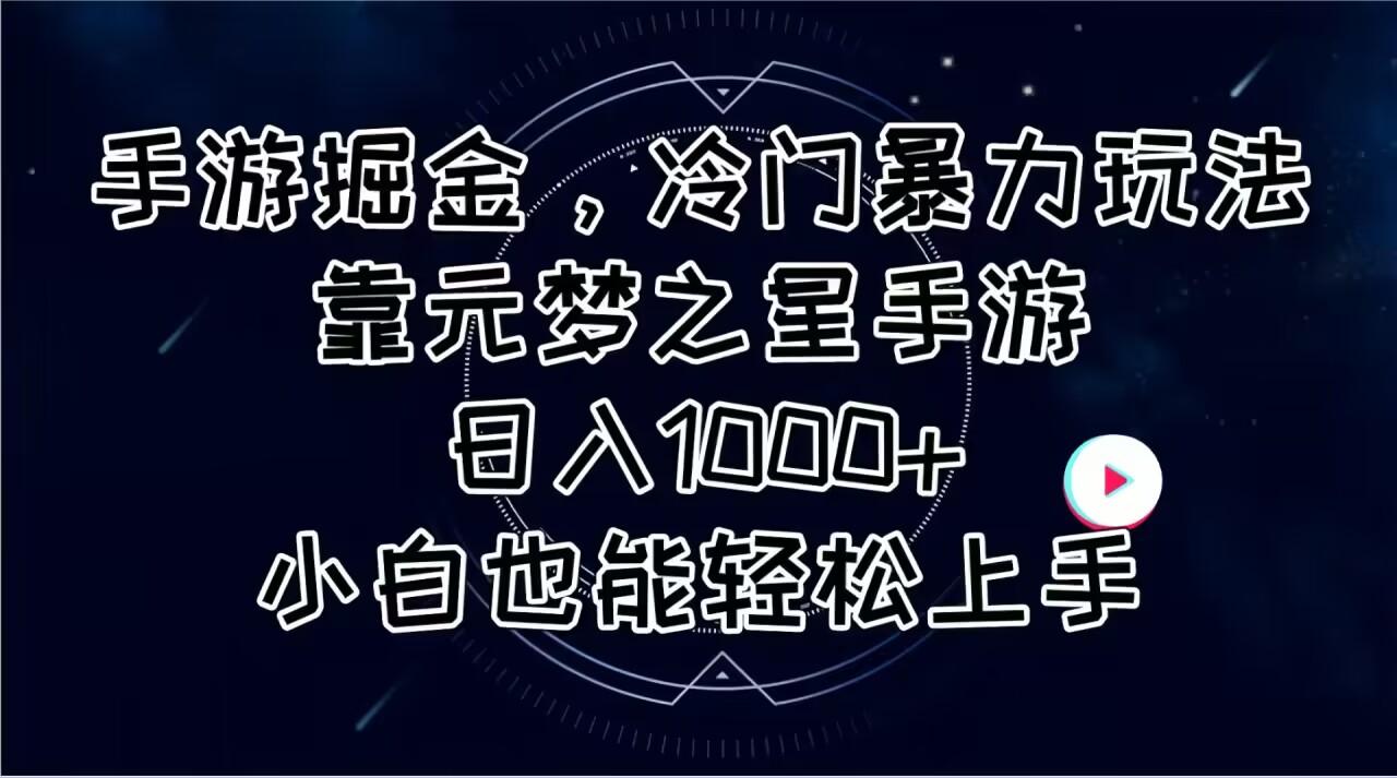 手游掘金，冷门暴力玩法，靠元梦之星手游日入1000+，小白也能轻松上手-巅峰资源网