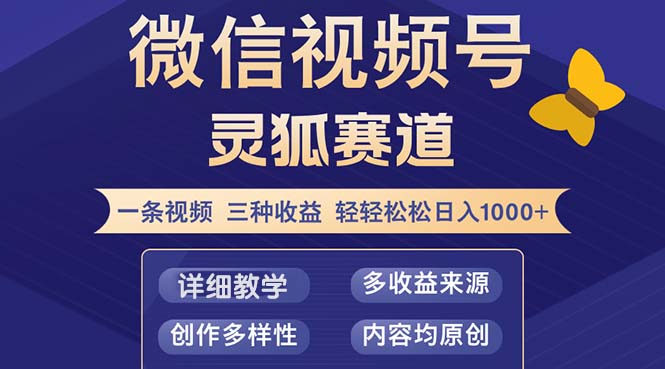 视频号【灵狐赛道2.0】一条视频三种收益 100%原创 小白三天收益破百-巅峰资源网