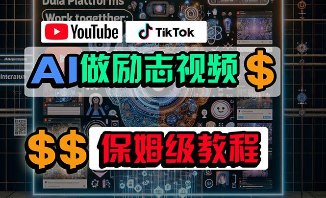 利用AI制作励志视频，在YouTube和TikTok赚钱，小白可做(附工具-巅峰资源网