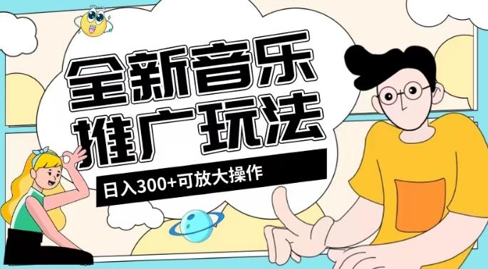 全新音乐推广日入300+玩法，没有任何门槛，无粉丝要求！-巅峰资源网