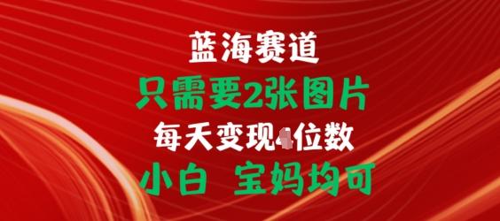 只需要2张图片，挂载链接出单赚佣金，小白宝妈均可【揭秘】-巅峰资源网