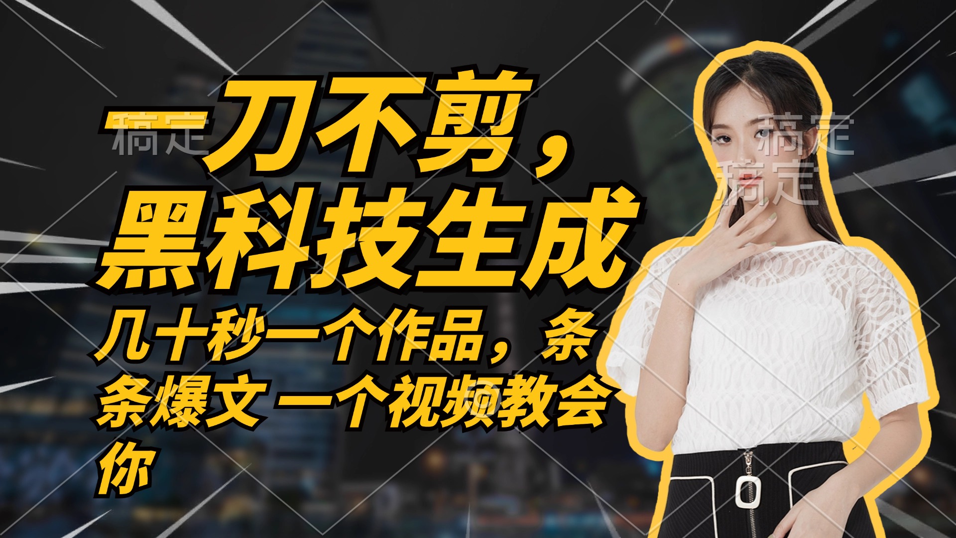 无需任何剪辑 几十秒一个作品，今天做明天见收益-巅峰资源网