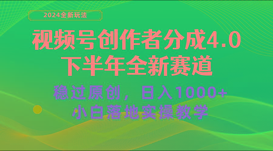 视频号创作者分成，下半年全新赛道，稳过原创 日入1000+小白落地实操教学-巅峰资源网