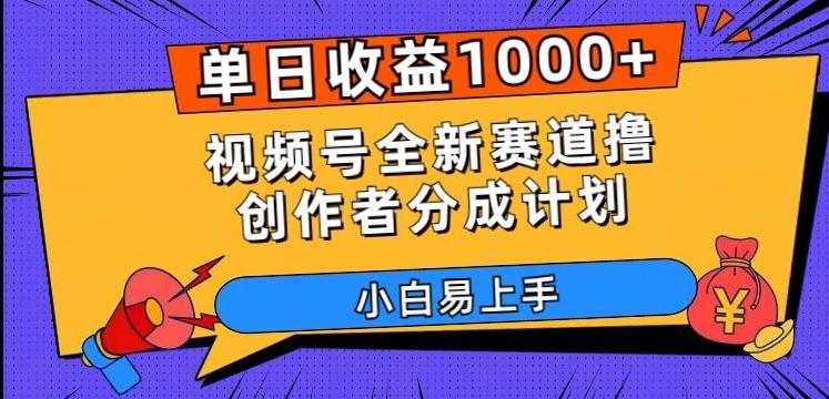 单日收益1000+，视频号全新赛道撸创作者分成计划，小白易上手【揭秘】-巅峰资源网