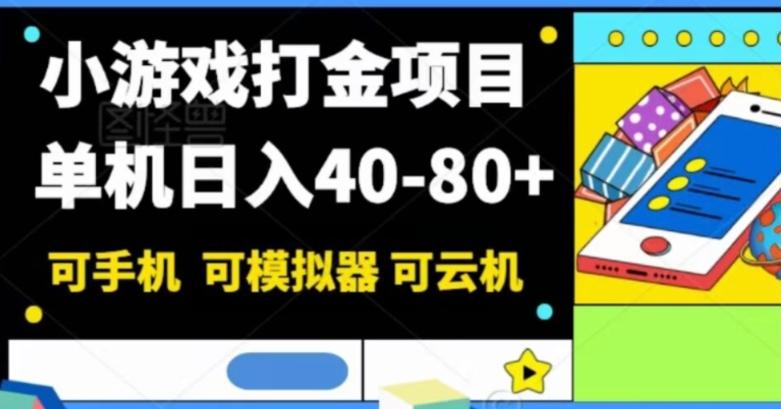 小游戏打金项目，单机日入40-80+，可手机可模拟器可云机-巅峰资源网