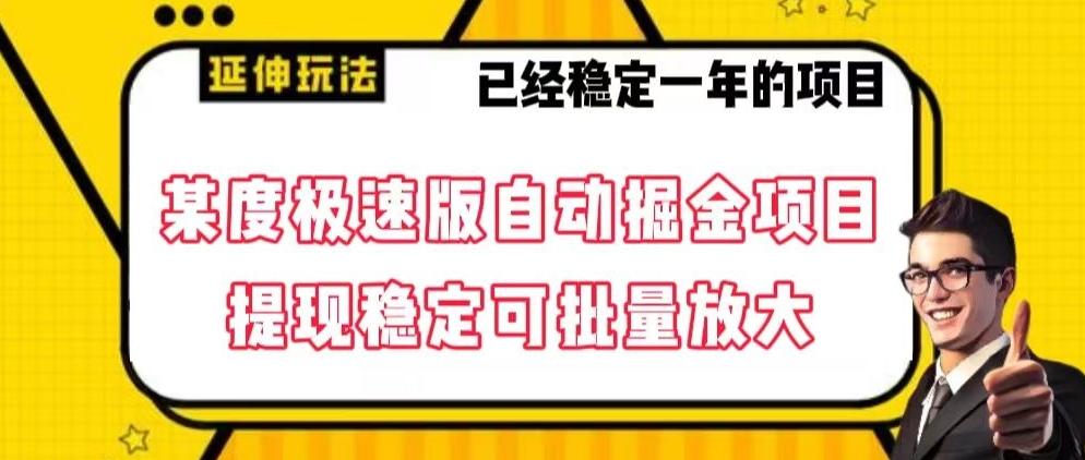 最新百度极速版全自动掘金玩法，提现稳定可批量放大【揭秘】-巅峰资源网