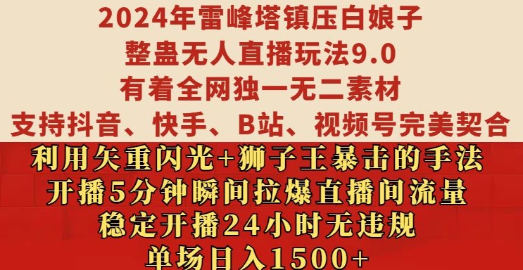 2024年雷峰塔镇压白娘子整蛊无人直播玩法9.0.，稳定开播24小时无违规，单场日入1.5k【揭秘】-巅峰资源网