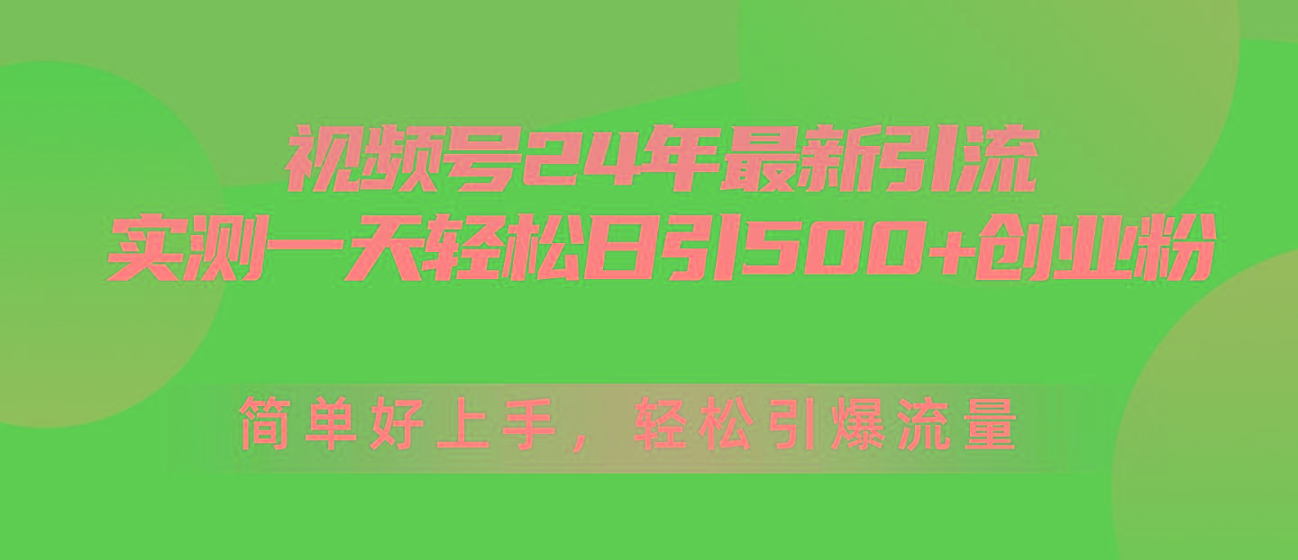 视频号24年最新引流，一天轻松日引500+创业粉，简单好上手，轻松引爆流量-巅峰资源网
