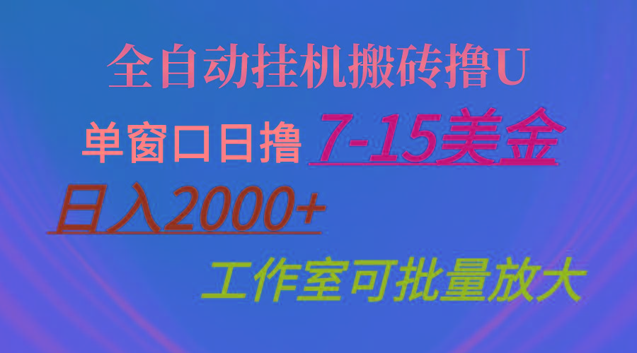 全自动挂机搬砖撸U，单窗口日撸7-15美金，日入2000+，可个人操作，工作...-巅峰资源网