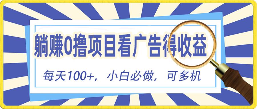 躺赚零撸项目，看广告赚红包，零门槛提现，秒到账，单机每日100+-巅峰资源网