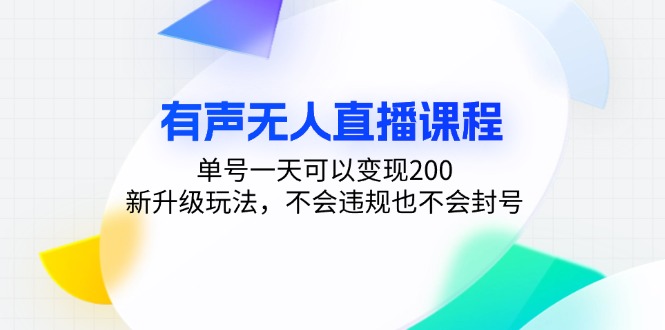 有声无人直播课程，单号一天可以变现200，新升级玩法，不会违规也不会封号-巅峰资源网