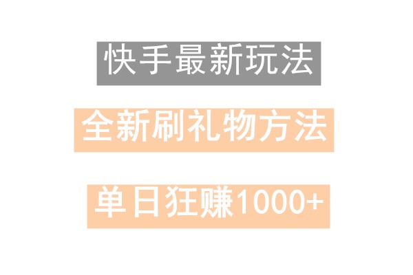 快手无人直播，过年最稳项目，技术玩法，小白轻松上手日入500+-巅峰资源网