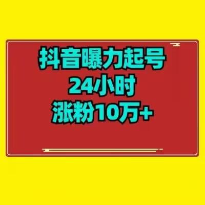 抖音曝力起号24小时涨粉10万+教程拆解-巅峰资源网