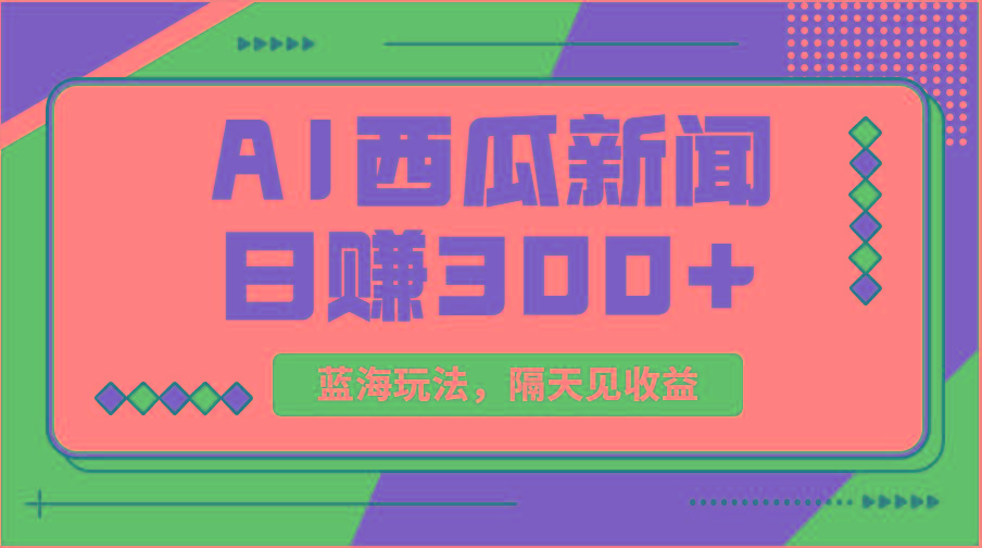 蓝海最新玩法西瓜视频原创搞笑新闻当天有收益单号日赚300+项目-巅峰资源网