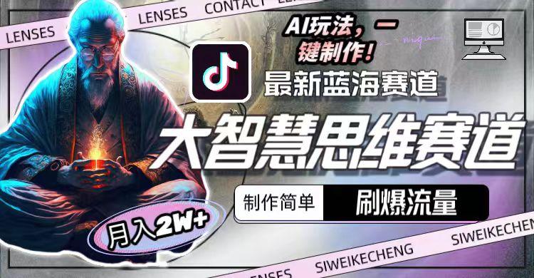 图片[1]-最新大智慧思维赛道AI玩法，刷爆流量，制作简单，小白月入2w+-巅峰资源网
